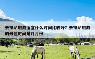去拉萨旅游适宜什么时间比较好？去拉萨旅游的最佳时间是几月份