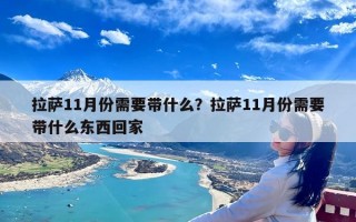 拉萨11月份需要带什么？拉萨11月份需要带什么东西回家