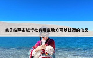 关于拉萨市旅行社有哪些地方可以住宿的信息