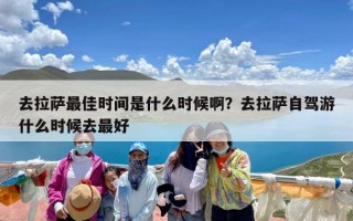 去拉萨最佳时间是什么时候啊？去拉萨自驾游什么时候去最好