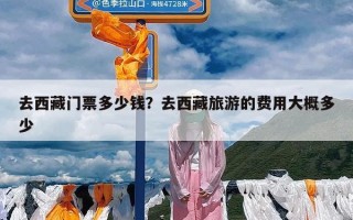去西藏门票多少钱？去西藏旅游的费用大概多少