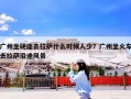 广州坐硬座去拉萨什么时候人少？广州坐火车去拉萨沿途风景
