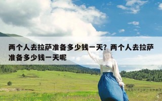两个人去拉萨准备多少钱一天？两个人去拉萨准备多少钱一天呢