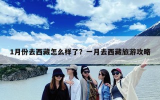 1月份去西藏怎么样了？一月去西藏旅游攻略