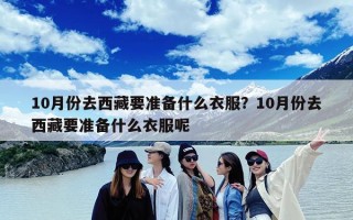 10月份去西藏要准备什么衣服？10月份去西藏要准备什么衣服呢