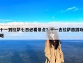 十一到拉萨七日必看景点？十一去拉萨旅游攻略