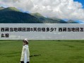 西藏当地跟团游8天价格多少？西藏当地团怎么报