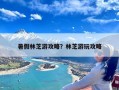 暑假林芝游攻略？林芝游玩攻略