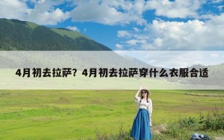 4月初去拉萨？4月初去拉萨穿什么衣服合适