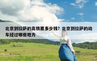 北京到拉萨的高铁票多少钱？北京到拉萨的动车经过哪些地方
