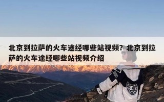 北京到拉萨的火车途经哪些站视频？北京到拉萨的火车途经哪些站视频介绍