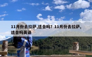 11月份去拉萨,适合吗？11月份去拉萨,适合吗英语