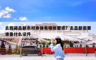 去西藏昌都市对身体有哪些要求？去昌都需要准备什么证件