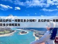 去拉萨玩一周要花多少钱呢？去拉萨玩一周要花多少钱呢英文