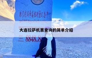 大连拉萨机票查询的简单介绍