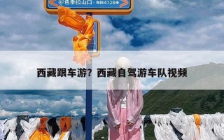西藏跟车游？西藏自驾游车队视频