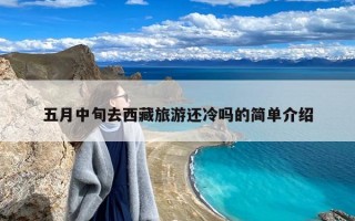 五月中旬去西藏旅游还冷吗的简单介绍