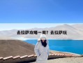 去拉萨攻略一周？去拉萨玩