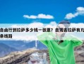 自由行到拉萨多少钱一张票？自驾去拉萨有几条线路