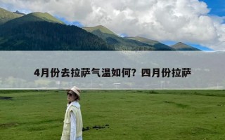 4月份去拉萨气温如何？四月份拉萨