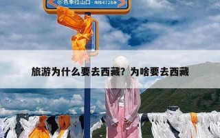 旅游为什么要去西藏？为啥要去西藏