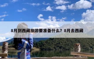8月到西藏旅游要准备什么？8月去西藏