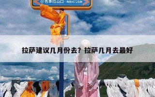 拉萨建议几月份去？拉萨几月去最好