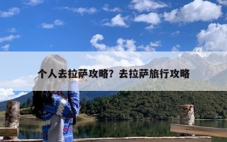 个人去拉萨攻略？去拉萨旅行攻略