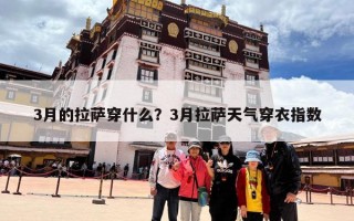 3月的拉萨穿什么？3月拉萨天气穿衣指数