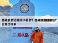 西藏旅游团报价10日游？西藏旅游团报价7日游价格表