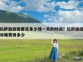 拉萨旅游需要花多少钱一天的时间？拉萨旅游攻略费用多少