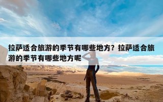 拉萨适合旅游的季节有哪些地方？拉萨适合旅游的季节有哪些地方呢