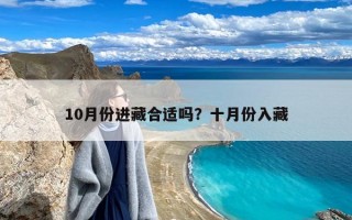 10月份进藏合适吗？十月份入藏