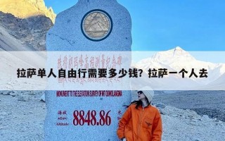 拉萨单人自由行需要多少钱？拉萨一个人去