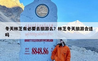 冬天林芝有必要去旅游么？林芝冬天旅游合适吗