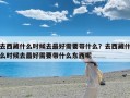 去西藏什么时候去最好需要带什么？去西藏什么时候去最好需要带什么东西呢