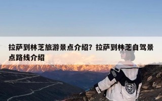 拉萨到林芝旅游景点介绍？拉萨到林芝自驾景点路线介绍