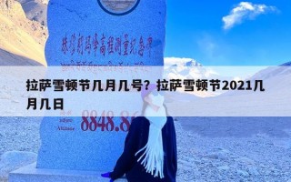 拉萨雪顿节几月几号？拉萨雪顿节2021几月几日