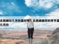 去西藏玩几月份最好呢？去西藏最好的季节是几月份