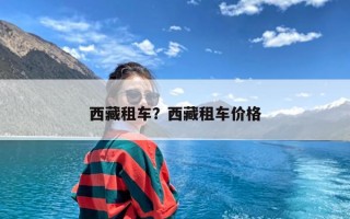 西藏租车？西藏租车价格