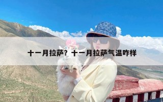十一月拉萨？十一月拉萨气温咋样