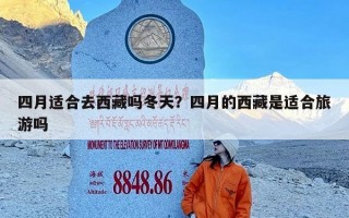 四月适合去西藏吗冬天？四月的西藏是适合旅游吗