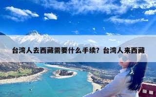 台湾人去西藏需要什么手续？台湾人来西藏