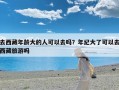 去西藏年龄大的人可以去吗？年纪大了可以去西藏旅游吗