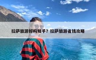 拉萨旅游好吗知乎？拉萨旅游省钱攻略