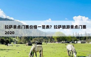 拉萨景点门票价格一览表？拉萨旅游景点门票2020