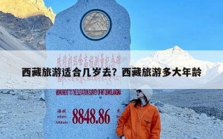 西藏旅游适合几岁去？西藏旅游多大年龄