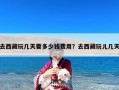 去西藏玩几天要多少钱费用？去西藏玩儿几天