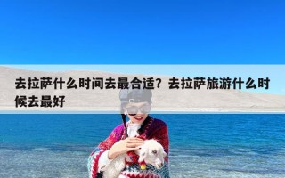 去拉萨什么时间去最合适？去拉萨旅游什么时候去最好
