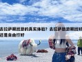 去拉萨跟团游的真实体验？去拉萨旅游跟团好还是自由行好